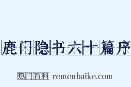 鹿门隐书六十篇序是什么意思的图片